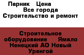 Парник › Цена ­ 2 625 - Все города Строительство и ремонт » Строительное оборудование   . Ямало-Ненецкий АО,Новый Уренгой г.